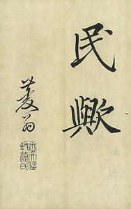 巻菱湖法帖「楷書・五柳先生傳 下（凸字版 折帖）」 ごりゅうせんせいでん