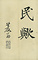 巻菱湖法帖「楷書・五柳先生傳 下（凸字版 折帖）」