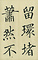 巻菱湖法帖「楷書・五柳先生傳 下（凸字版 折帖）」