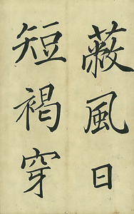 巻菱湖法帖「楷書・五柳先生傳 下（凸字版 折帖）」 ごりゅうせんせいでん