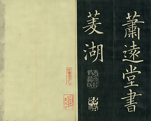 巻菱湖法帖「楷書・五柳先生傳（正面版 折帖）」 ごりゅうせんせいでん
