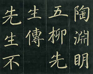 巻菱湖法帖「楷書・五柳先生傳（正面版 折帖）」