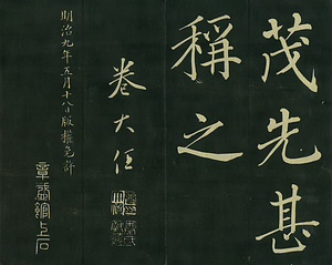 巻菱湖法帖「楷書・崔瑗傳（折帖）」 さいえんでん