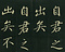 巻菱湖法帖「楷書・自君帖（折帖）」