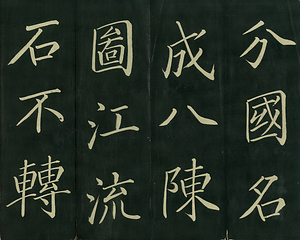 巻菱湖法帖「楷書・自君帖（折帖）」 じくんじょう