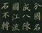 巻菱湖法帖「楷書・自君帖（折帖）」