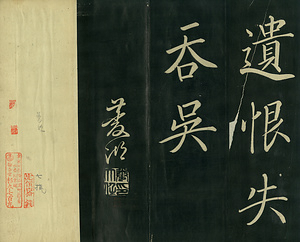 巻菱湖法帖「楷書・自君帖（折帖）」 じくんじょう