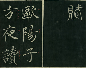 巻菱湖法帖「楷書・秋聲賦（冊子)」 しゅうせいふ