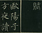 巻菱湖法帖「楷書・秋聲賦（冊子)」