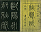 巻菱湖法帖「楷書・秋聲賦（冊子)」