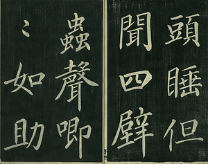 巻菱湖法帖「楷書・秋聲賦（冊子)」 しゅうせいふ
