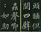 巻菱湖法帖「楷書・秋聲賦（冊子)」