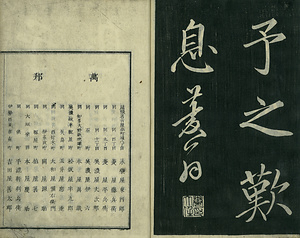 巻菱湖法帖「楷書・秋聲賦（冊子)」 しゅうせいふ