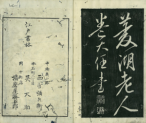 巻菱湖法帖「楷書・秋風辞（冊子）」 しゅうふうのじ