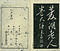 巻菱湖法帖「楷書・秋風辞（冊子）」