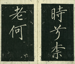 巻菱湖法帖「楷書・秋風辞（冊子）」 しゅうふうのじ
