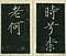 巻菱湖法帖「楷書・秋風辞（冊子）」