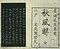 巻菱湖法帖「楷書・秋風辞（冊子）」