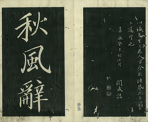 巻菱湖法帖「楷書・秋風辞（冊子）」 しゅうふうのじ