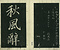 巻菱湖法帖「楷書・秋風辞（冊子）」