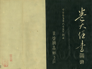 巻菱湖法帖「楷書・秋風辞（折帖）」 しゅうふうのじ