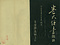 巻菱湖法帖「楷書・秋風辞（折帖）」