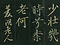 巻菱湖法帖「楷書・秋風辞（折帖）」