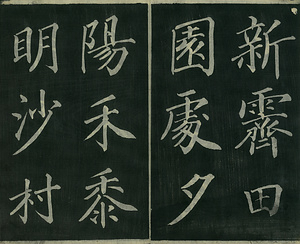 巻菱湖法帖「楷書・新霽帖（冊子）」 しんせいじょう
