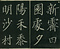 巻菱湖法帖「楷書・新霽帖（冊子）」