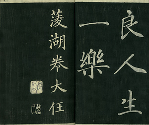 巻菱湖法帖「楷書・新霽帖（冊子）」 しんせいじょう