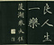 巻菱湖法帖「楷書・新霽帖（冊子）」