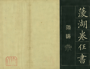 巻菱湖法帖「楷書・正気歌（折帖）」 せいきのうた