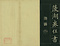 巻菱湖法帖「楷書・正気歌（折帖）」