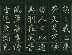 巻菱湖法帖「楷書・正気歌（折帖）」 せいきのうた
