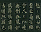 巻菱湖法帖「楷書・正気歌（折帖）」