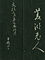 巻菱湖法帖「楷書・女史箴（冊子）」