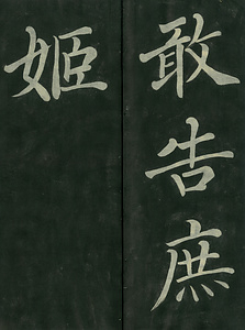 巻菱湖法帖「楷書・女史箴（冊子）」 ぢょししん