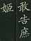 巻菱湖法帖「楷書・女史箴（冊子）」