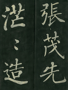 巻菱湖法帖「楷書・女史箴（冊子）」 ぢょししん