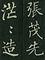 巻菱湖法帖「楷書・女史箴（冊子）」