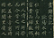 巻菱湖法帖「楷書・細字 晝錦堂記（折帖）」