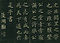 巻菱湖法帖「楷書・細字 晝錦堂記（折帖）」