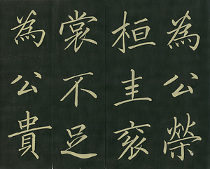 巻菱湖法帖「楷書・大字 晝錦堂記（折帖）」 ちゅうきんどうき