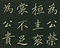 巻菱湖法帖「楷書・大字 晝錦堂記（折帖）」