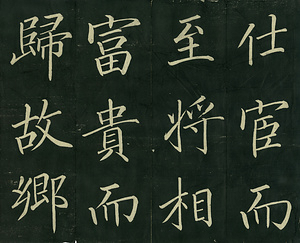 巻菱湖法帖「楷書・大字 晝錦堂記（折帖）」 ちゅうきんどうき