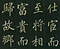 巻菱湖法帖「楷書・大字 晝錦堂記（折帖）」