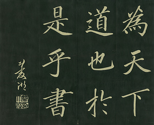 巻菱湖法帖「楷書・大字 晝錦堂記（折帖）」 ちゅうきんどうき