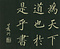 巻菱湖法帖「楷書・大字 晝錦堂記（折帖）」