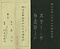 巻菱湖法帖「楷書・大字 晝錦堂記（折帖）」