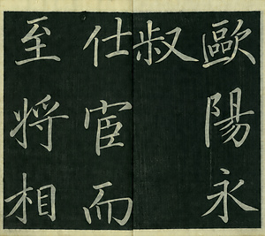 巻菱湖法帖「楷書・大字 晝錦堂記（冊子）」 ちゅうきんどうき